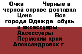 Очки Ray Ban Черные в черной оправе доставка › Цена ­ 6 000 - Все города Одежда, обувь и аксессуары » Аксессуары   . Пермский край,Александровск г.